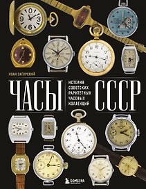 Часы СССР. История советских раритетных часовых коллекций