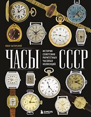 Часы СССР. История советских раритетных часовых коллекций