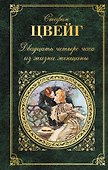 Двадцать четыре часа из жизни женщины - 0
