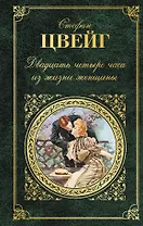 Двадцать четыре часа из жизни женщины