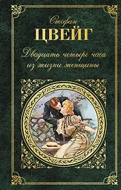 Двадцать четыре часа из жизни женщины