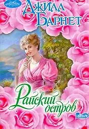 Райский остров