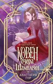 Ковен озера Шамплейн (новое оформление)
