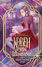 Ковен озера Шамплейн