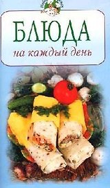 Блюда на каждый день