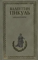 Миниатюры