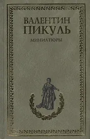 Миниатюры
