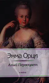 Алый Первоцвет