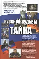 Русской судьбы тайна