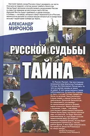 Русской судьбы тайна