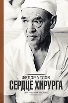Сердце хирурга. Оригинальное издание