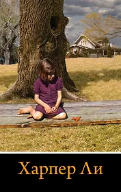 Вся Харпер Ли в одном комплекте
