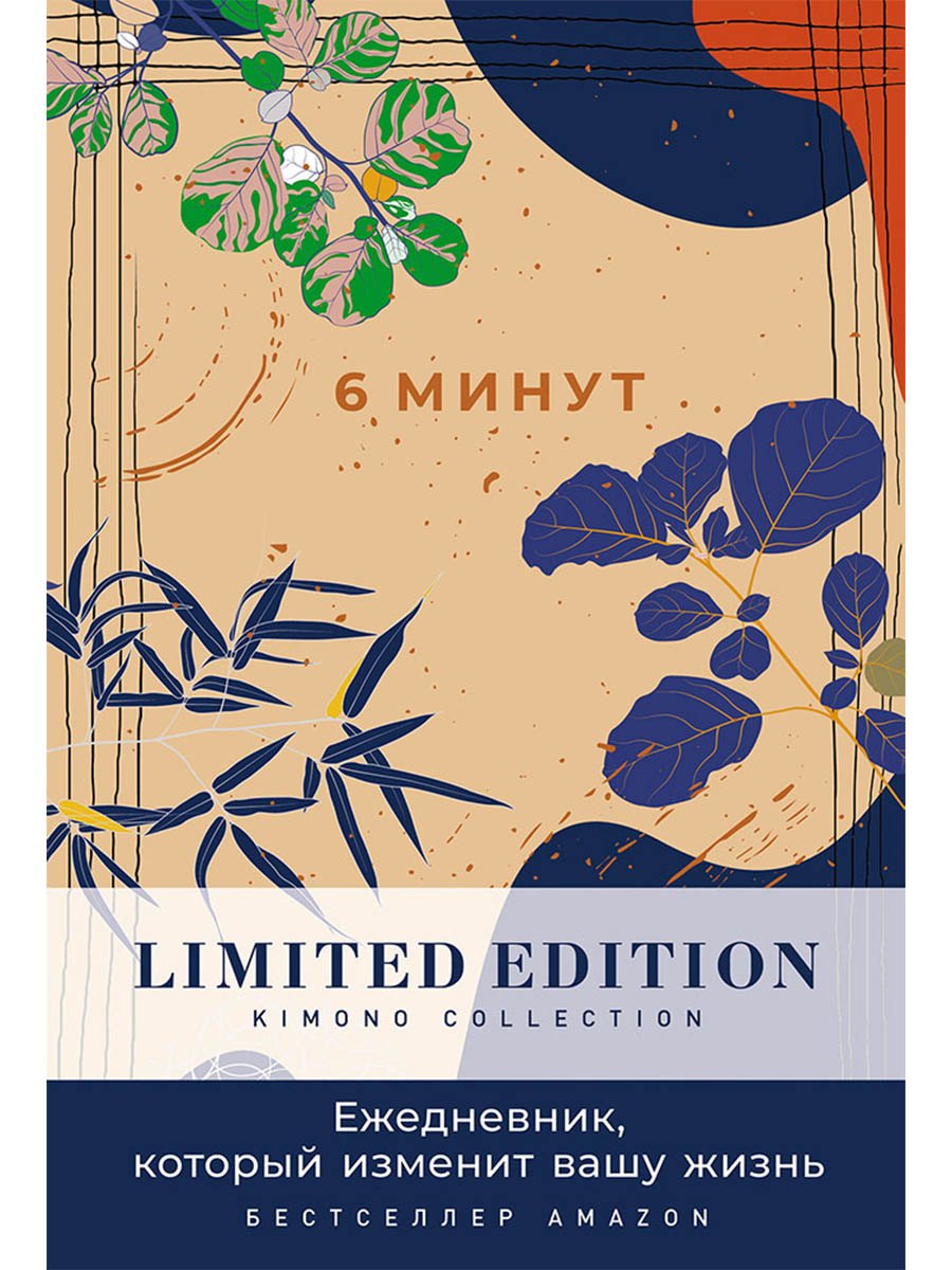 

6 минут. Ежедневник, который изменит вашу жизнь. Limited Edition - Kimono Collection [день]