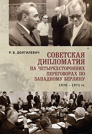 Советская дипломатия на четырехсторонних переговорах по Западному Берлину (26 марта 1970г - 3 сентября 1971 г)