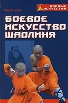 Боевое искусство Шаолиня