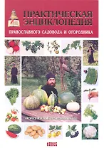Практическая энциклопедия православного садовода и огородника