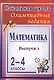 Математика. 2-4 классы. Олимпиадные задания. Выпуск 1