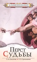Перст Судьбы / 5-е изд.