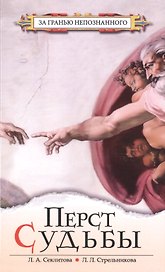 Перст Судьбы / 5-е изд.