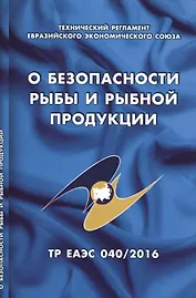 О безопасности рыбы и рыбной продукции: Технический регламент Евразийского экономического союза (ТР ЕАЭС 040/216)