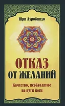 Отказ от желаний. Качество, необходимое на пути йога