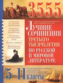 3555 лучших сочинений третьего тысячелетия по русской и мировой литературе. 5-11 классы