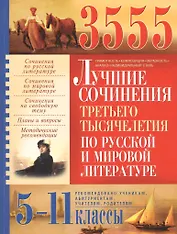 3555 лучших сочинений третьего тысячелетия по русской и мировой литературе. 5-11 классы