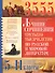 3555 лучших сочинений третьего тысячелетия по русской и мировой литературе. 5-11 классы - 0