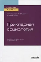 Прикладная социология. Учебник и практикум для бакалавриата и магистратуры