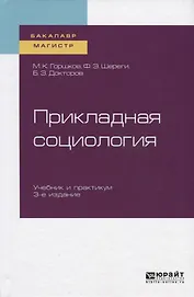 Прикладная социология. Учебник и практикум для бакалавриата и магистратуры