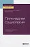 Прикладная социология. Учебник и практикум для бакалавриата и магистратуры - 0