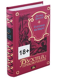 Гулливер на Марсе