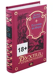 Гулливер на Марсе