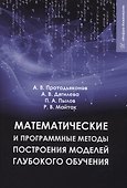 Математические и программные методы построения моделей глубокого обучения - 0