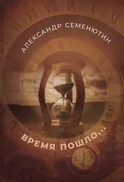 Время пошло...