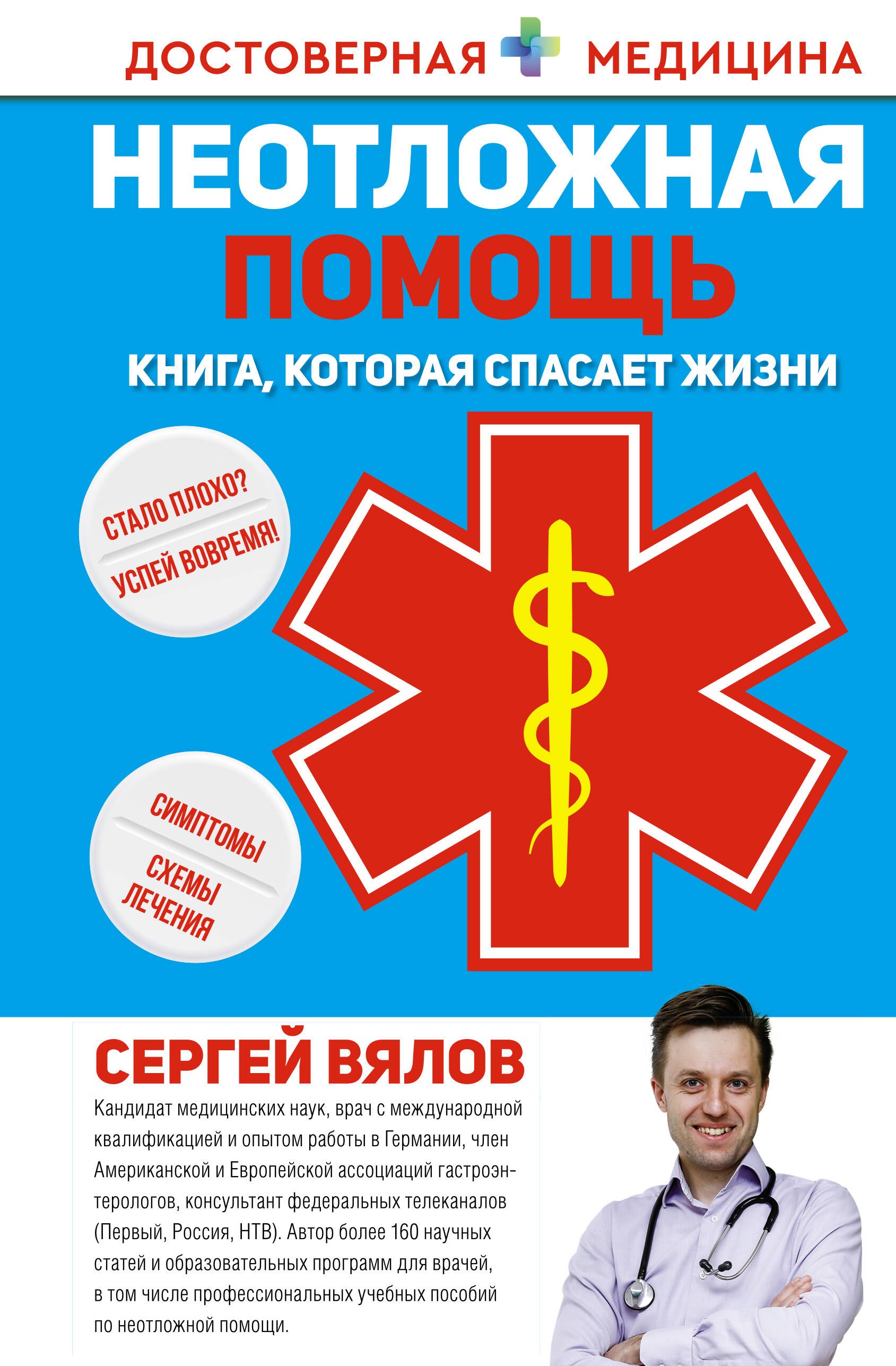 

Неотложная помощь. Книга, которая спасает жизни