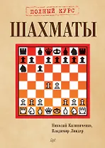 Шахматы. Полный курс