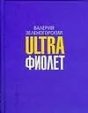 Ultraфиолет