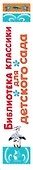 Библиотека классики для детского сада - 2