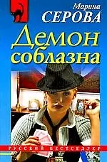 Демон соблазна: повесть