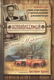 Непоколебимый Подлинная история человека… (2 изд) (м) Макдауэлл
