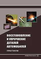 Восстановление и упрочнение деталей автомобилей. Практикум: учебное пособие