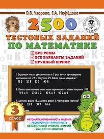 2500 тестовых заданий по математике. 3 класс