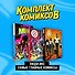 Комплект "Люди Икс: самые главные комиксы" - 2
