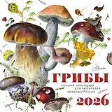 Календарь 2026г 290*290 "Грибы" настенный, на скрепке