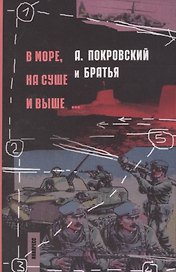 В море на суше и выше (Покровский)