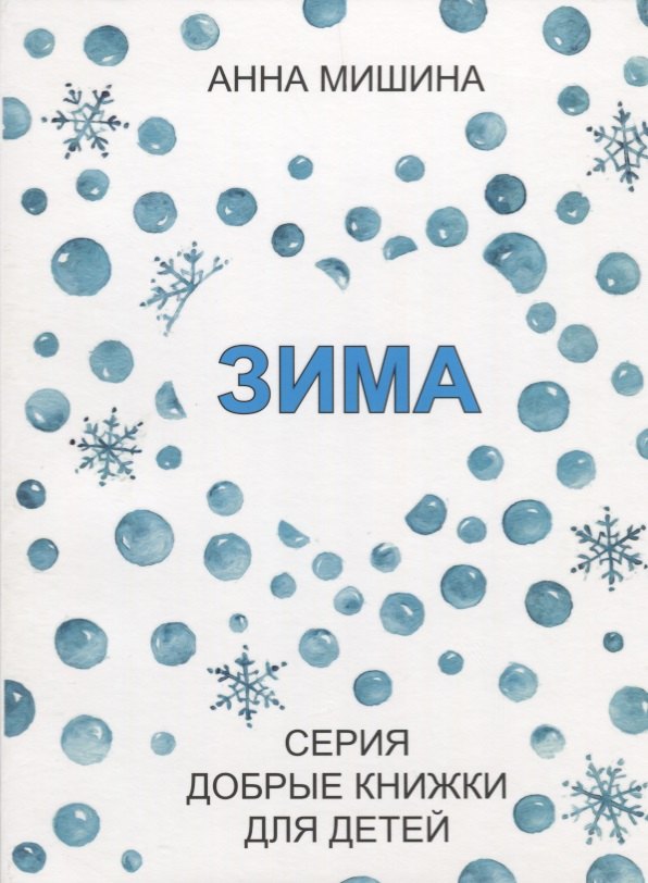 

Зима.