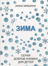 Зима.