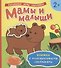 Мамы и малыши (Книжка с многоразовыми наклейками) - 0