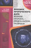 Феномен пророческого дара. Великие пророки, предсказатели, провидцы
